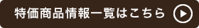 特価商品情報一覧はこちら