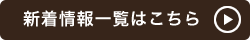 新着情報一覧はこちら