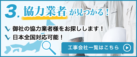 工事会社一覧はこちら