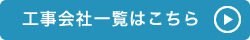 工事会社一覧はこちら