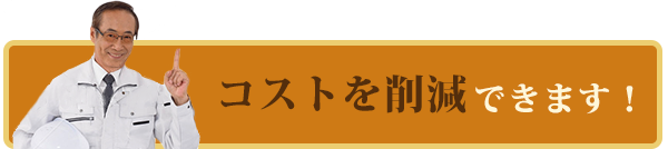 これによってコストを削減できます！