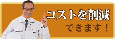 これによってコストを削減できます！