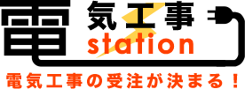 電気工事ステーション