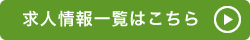 求人情報一覧はこちら