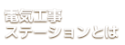 電気工事ステーションとは