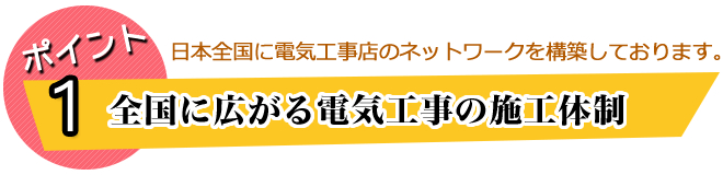 全国に広がる電気工事の施工体制