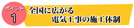 全国に広がる電気工事の施工体制