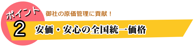 安価・安心の全国統一価格