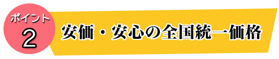 安価・安心の全国統一価格