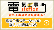 電気工事ステーションとは