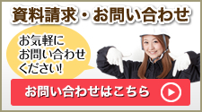 資料請求/お問い合わせ